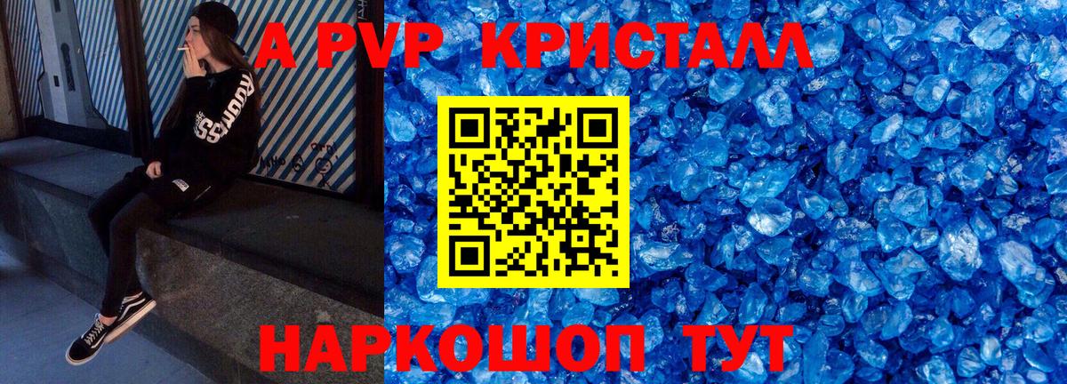 А ПВП кристаллы  А ПВП СК  Вход с VPN  Славянск-на-Кубани  A-PVP СК КРИС 