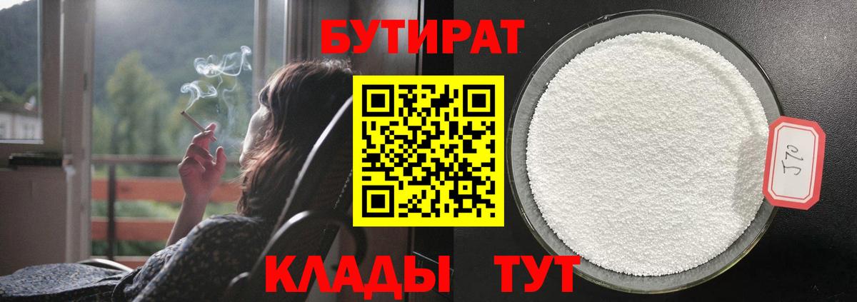 БУТИРАТ BDO Славянск-на-Кубани