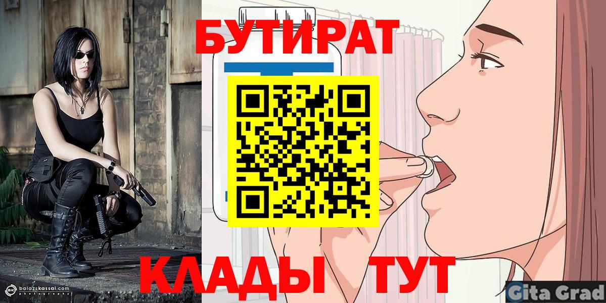 Бутират  БУТИРАТ BDO  Вход с VPN  Славянск-на-Кубани 