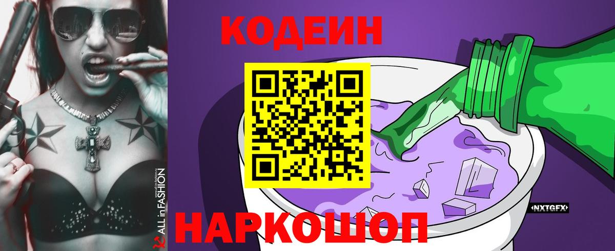 Codein Purple Drank Славянск-на-Кубани