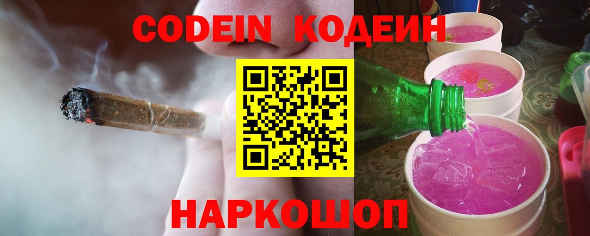 Славянск-на-Кубани  Кодеин напиток Lean (лин)  Вход с VPN 